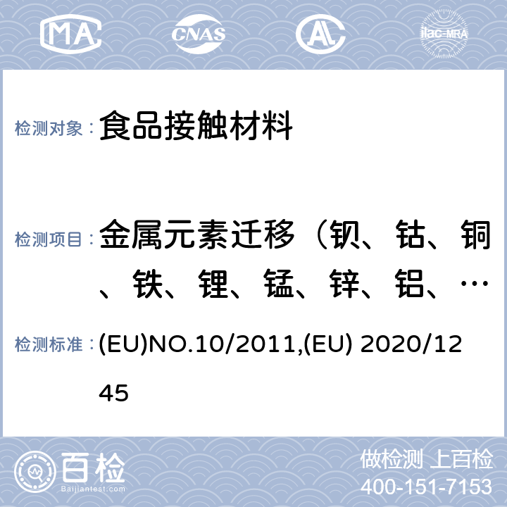 金属元素迁移（钡、钴、铜、铁、锂、锰、锌、铝、镍） EUNO.10/2011 欧盟委员会管理规则 接触食品的材料和制品 (EU)NO.10/2011,(EU) 2020/1245 附录 II 材料和制品限制 附录 III 食品模拟物 附录 V 符合性测试