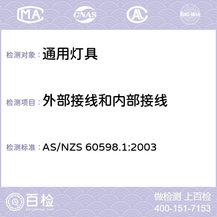 外部接线和内部接线 灯具-一般要求与试验 AS/NZS 60598.1:2003 5