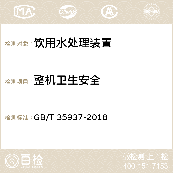 整机卫生安全 GB/T 35937-2018 家用和类似用途饮用水处理装置性能测试方法