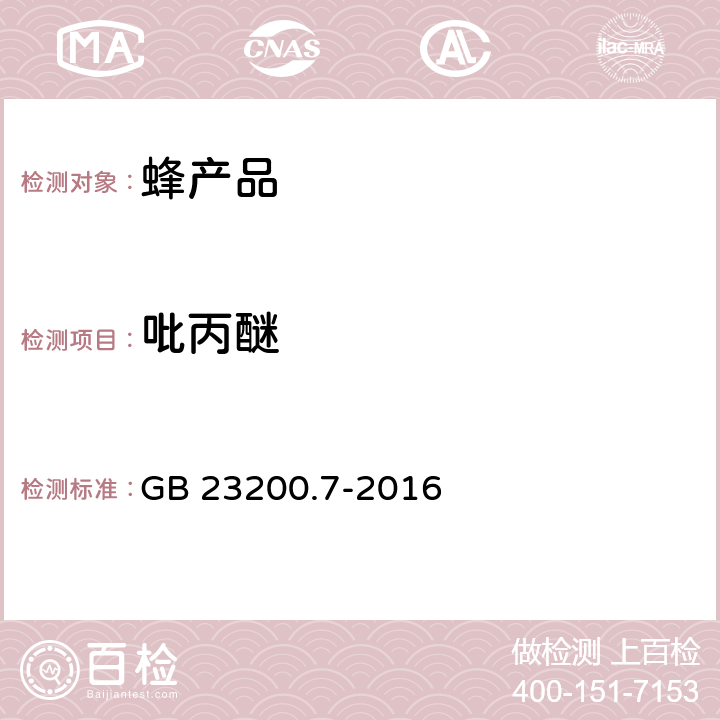 吡丙醚 食品安全国家标准 蜂蜜、果汁和果酒中515种农药及相关化学品残留量的测定 气相色谱-质谱法 GB 23200.7-2016