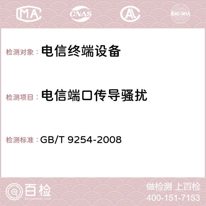 电信端口传导骚扰 《信息技术设备的无线电骚扰限值和测量方法》 GB/T 9254-2008