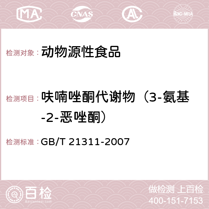 呋喃唑酮代谢物（3-氨基-2-恶唑酮） 动物源性食品中硝基呋喃类药物代谢物残留量检测方法 高效液相色谱/串联质谱法 GB/T 21311-2007