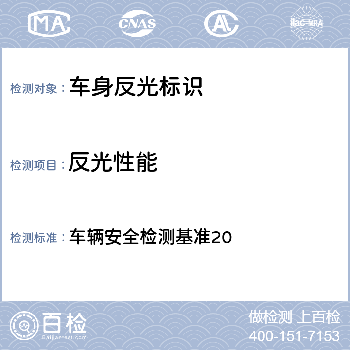 反光性能 反光识别材料 车辆安全检测基准20