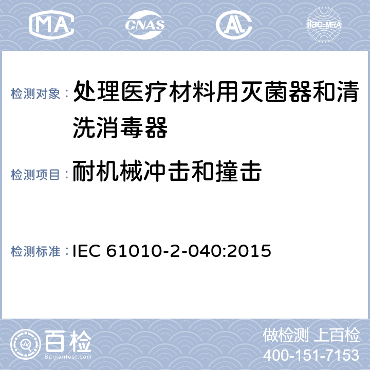 耐机械冲击和撞击 IEC 61010-2-040-2015 测量、控制和实验室用电气设备的安全要求 第2-040部分:处理医疗材料用灭菌器和清洗消毒器的特殊要求