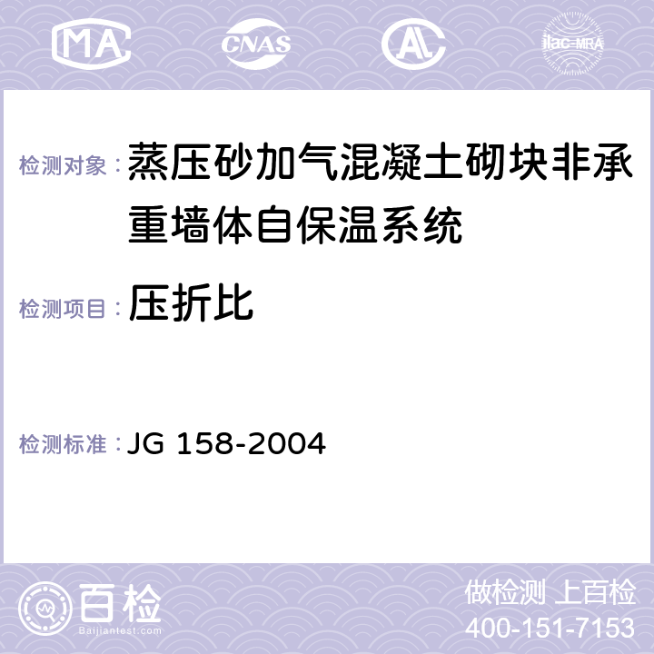 压折比 胶粉聚苯颗粒外墙外保温系统 JG 158-2004 6.11.2