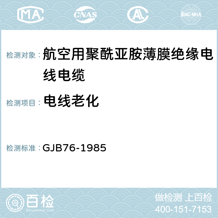 电线老化 GJB 76-1985 航空用聚酰亚胺薄膜绝缘电线电缆 GJB76-1985 表3