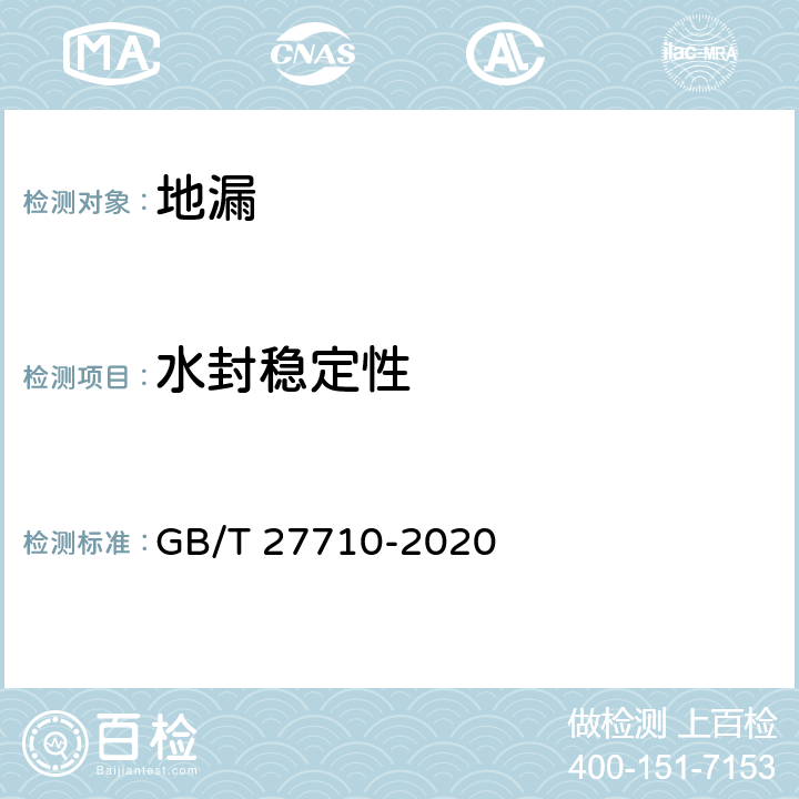 水封稳定性 地漏 GB/T 27710-2020 6.6.6