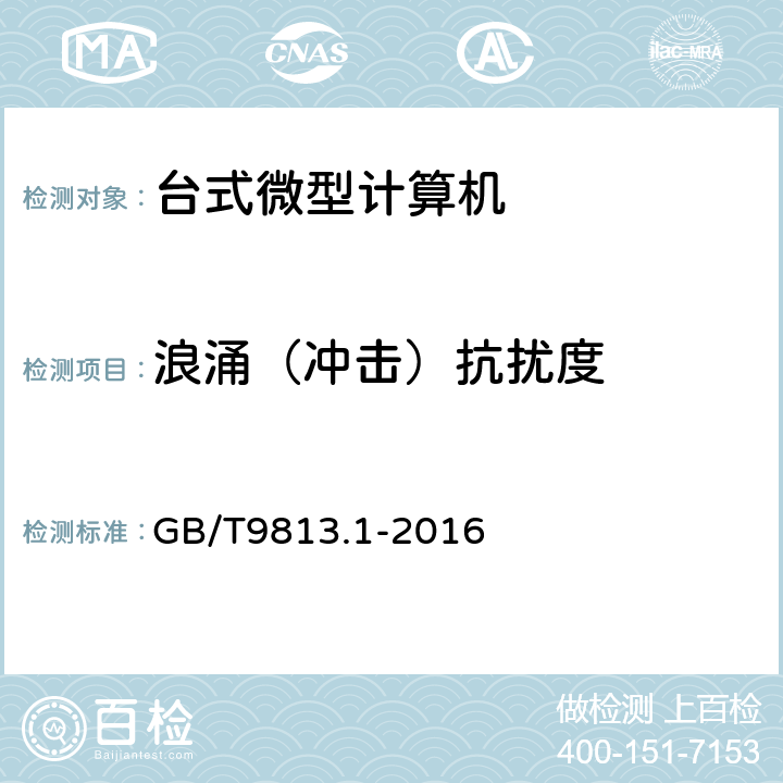 浪涌（冲击）抗扰度 计算机通用技术规范 第1部分：台式微型计算机 GB/T9813.1-2016 4.7