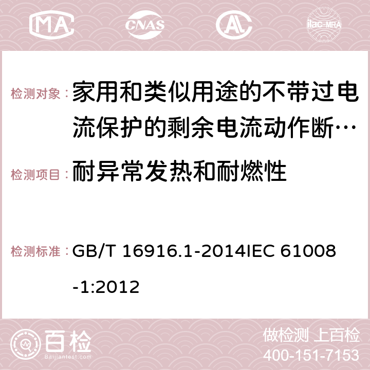 耐异常发热和耐燃性 GB/T 16916.1-2014 【强改推】家用和类似用途的不带过电流保护的剩余电流动作断路器(RCCB) 第1部分:一般规则
