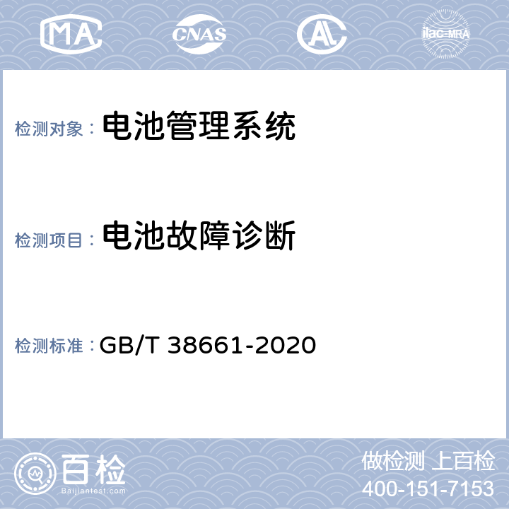 电池故障诊断 电动汽车用电池管理系统技术条件 GB/T 38661-2020 6.4