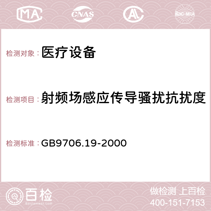 射频场感应传导骚扰抗扰度 GB 9706.19-2000 医用电气设备 第2部分:内窥镜设备安全专用要求