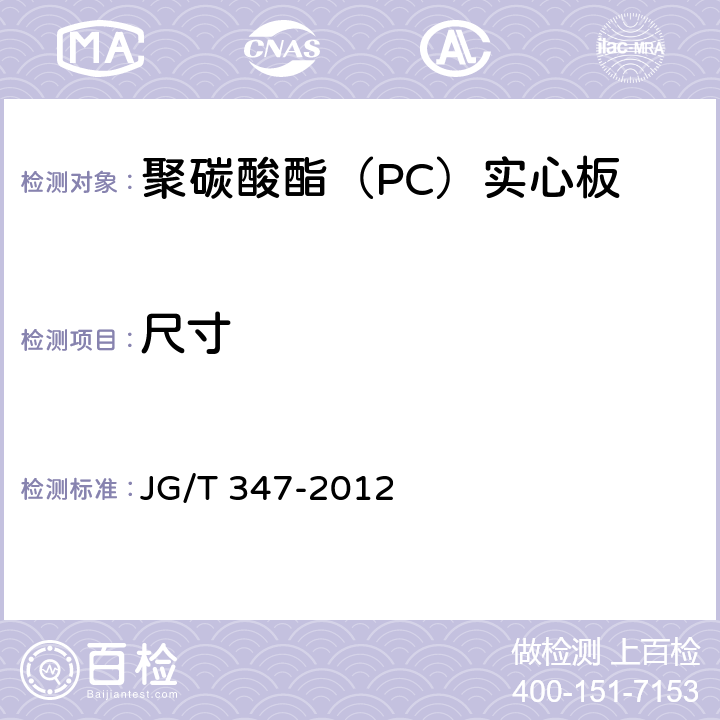 尺寸 《聚碳酸酯（PC）实心板》 JG/T 347-2012 7.3