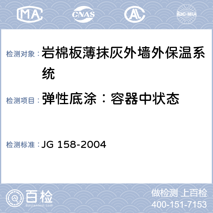 弹性底涂：容器中状态 胶粉聚苯颗粒外墙外保温系统 JG 158-2004 6.8
