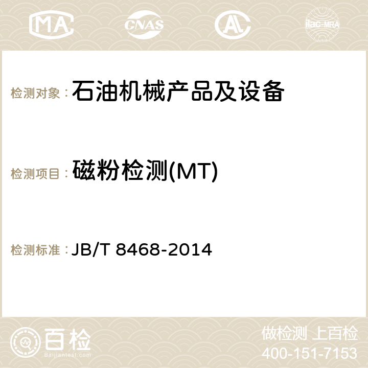 磁粉检测(MT) JB/T 8468-2014 锻钢件磁粉检测