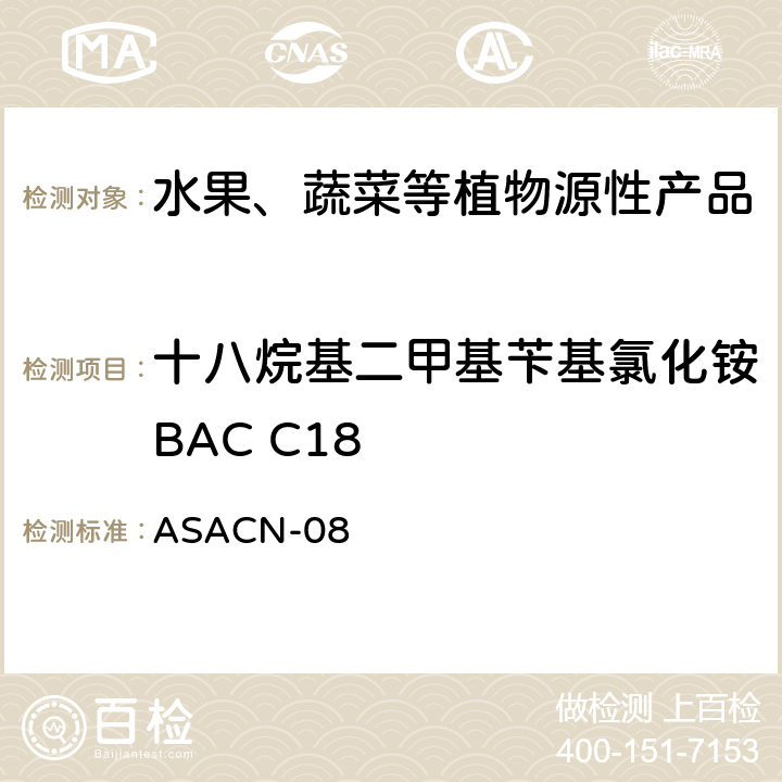 十八烷基二甲基苄基氯化铵BAC C18 ASACN-08 植物源性产品中BAC和DDAC的测定液相色谱-串联质谱法 