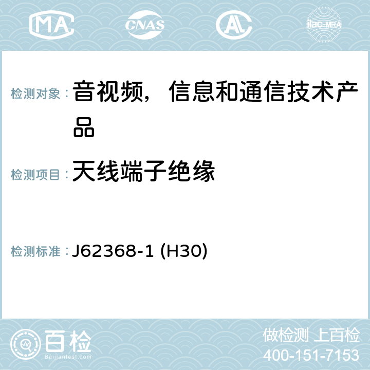 天线端子绝缘 音视频,信息和通信技术产品,第1部分:安全要求 J62368-1 (H30) 5.4.5.2