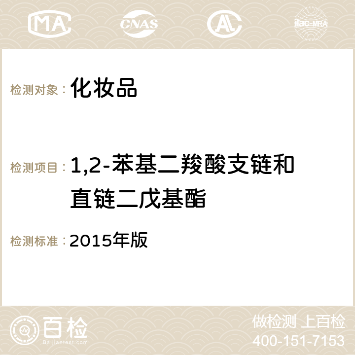 1,2-苯基二羧酸支链和直链二戊基酯 化妆品安全技术规范 2015年版 4.2.31