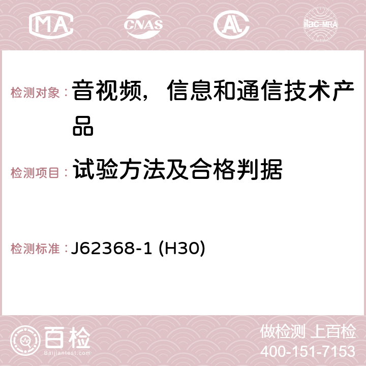 试验方法及合格判据 音视频,信息和通信技术产品,第1部分:安全要求 J62368-1 (H30) 附录 G.13.6.2