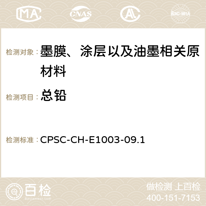 总铅 美国联邦法规 CPSC 16 CFR 1303 美国消费品安全委员会 测试方法：表面油漆及其类似涂层中总铅含量测定标准操作程序 CPSC-CH-E1003-09.1