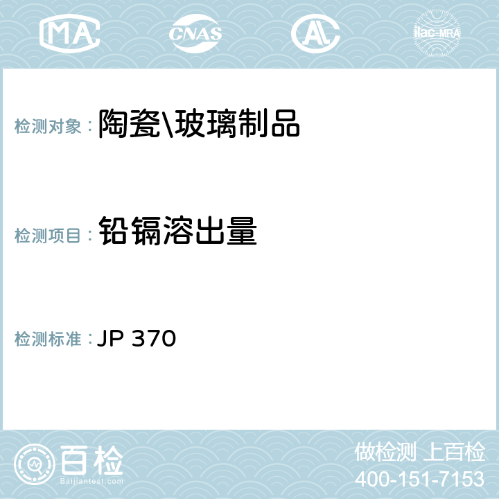 铅镉溶出量 食品、器具、容器和包装、玩具、清洁剂的标准和检测方法2008》日本厚生省告示第370号 （2010）II, D-1 JP 370
