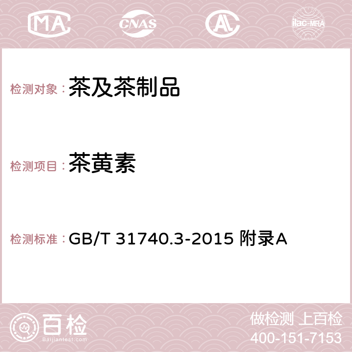 茶黄素 茶制品 第3部分：茶黄素 GB/T 31740.3-2015 附录A