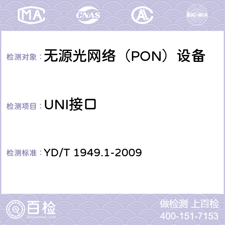 UNI接口 YD/T 1949.1-2009 接入网技术要求-吉比特的无源光网络(GPON) 第1部分:总体要求