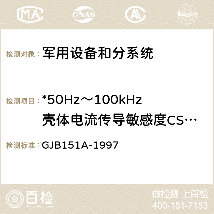 *50Hz～100kHz壳体电流传导敏感度CS109 军用设备和分系统电磁发射和敏感度要求 GJB151A-1997 5.3.10