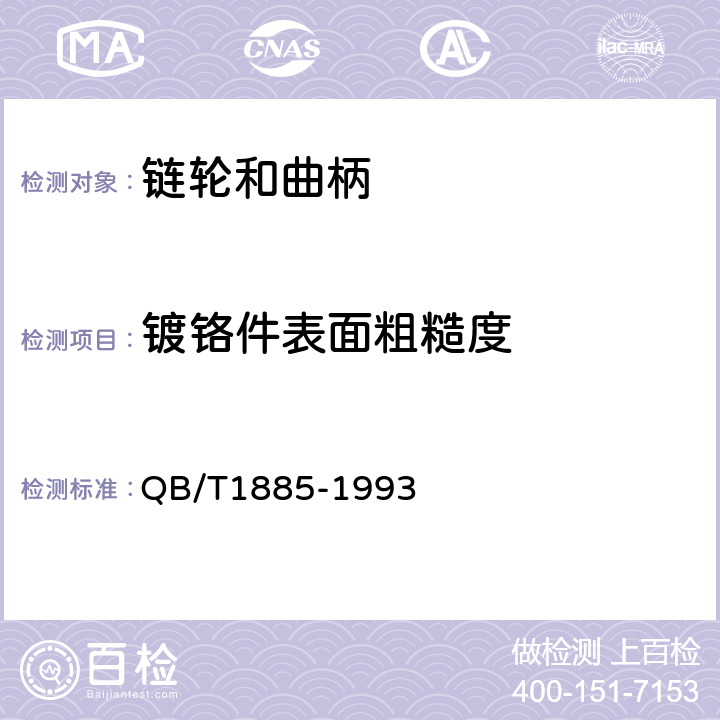 镀铬件表面粗糙度 《自行车链轮和曲柄》 QB/T1885-1993 4.6