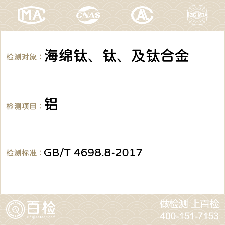 铝 GB/T 4698.8-2017 海绵钛、钛及钛合金化学分析方法 第8部分：铝量的测定 碱分离-EDTA络合滴定法和电感耦合等离子体原子发射光谱法