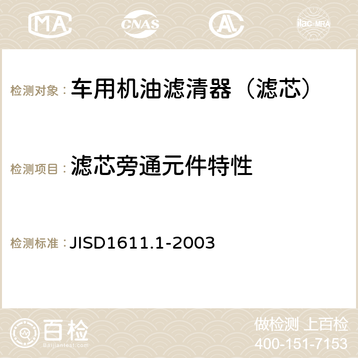 滤芯旁通元件特性 汽车部件 内燃机油滤清器试验方法第1部分：一般试验方法 JISD1611.1-2003 7