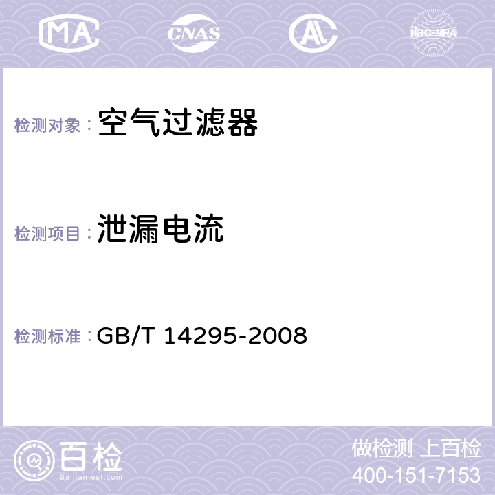 泄漏电流 《空气过滤器》 GB/T 14295-2008 6.11