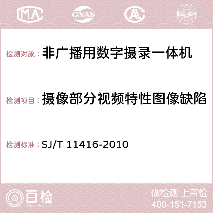 摄像部分视频特性图像缺陷 非广播用数字摄录一体机测量方法 SJ/T 11416-2010 6.6