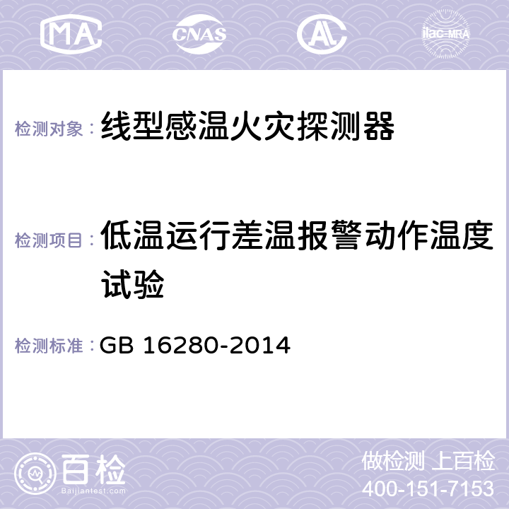 低温运行差温报警动作温度试验 线型感温火灾探测器 GB 16280-2014 5.13