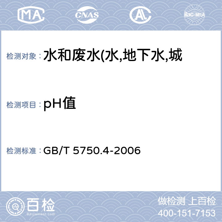 pH值 生活饮用水标准检验方法 感官性状与物理指标 GB/T 5750.4-2006