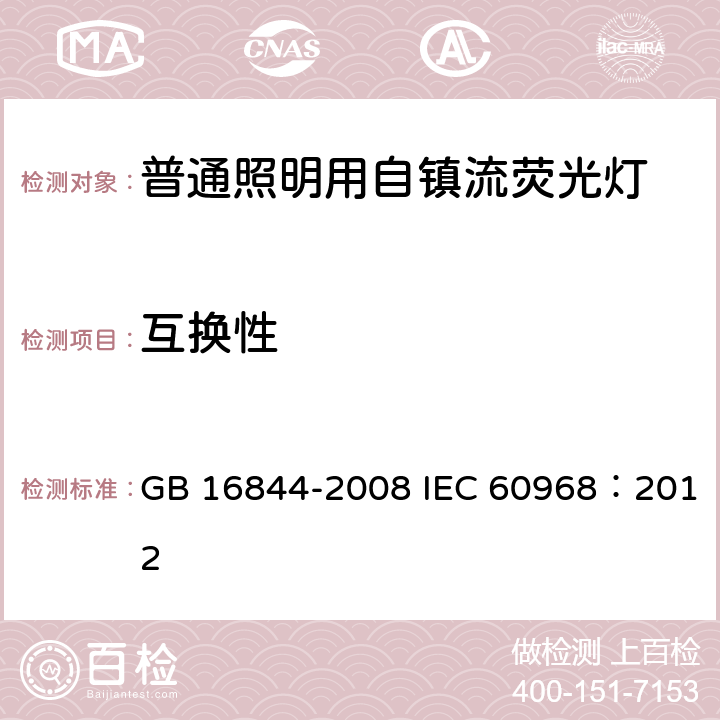 互换性 普通照明用自镇流荧光灯的安全要求 GB 16844-2008 IEC 60968：2012 5