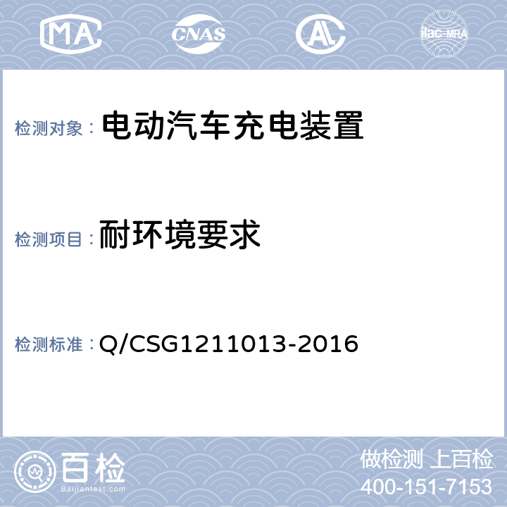 耐环境要求 电动汽车非载充机技术规范 Q/CSG1211013-2016 4.6.2