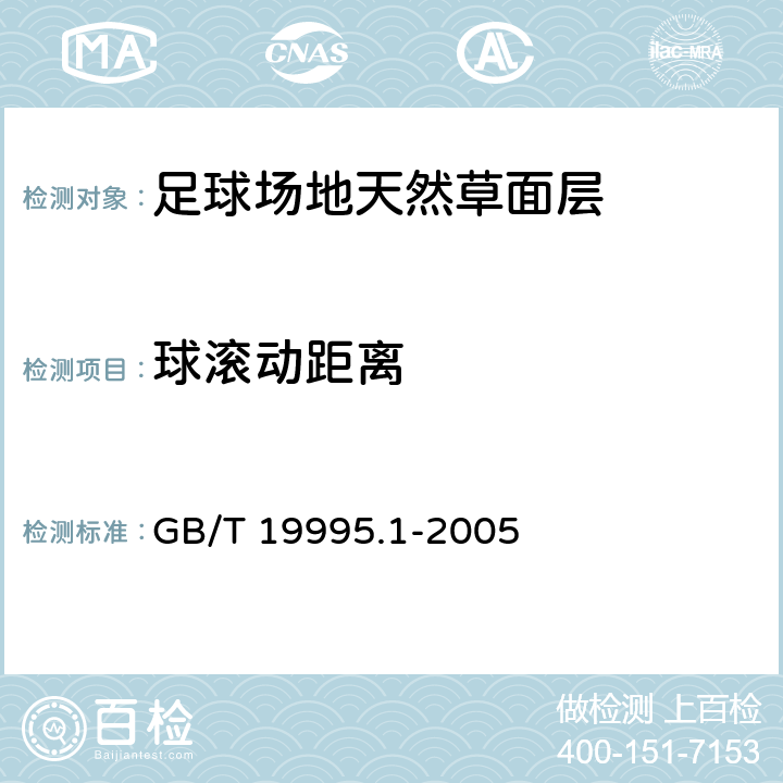 球滚动距离 天然材料体育场地使用要求及检验方法 第1部分：足球场地天然草面层 GB/T 19995.1-2005 6.5