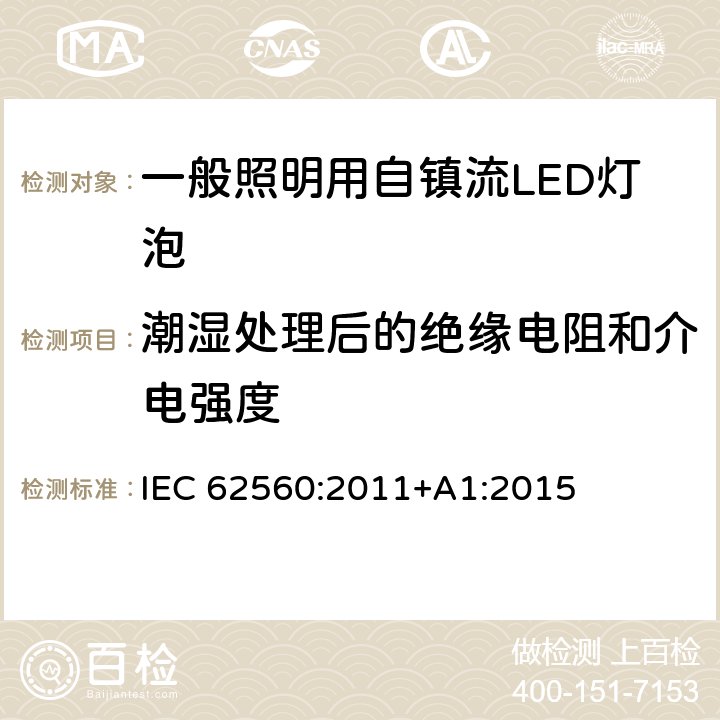 潮湿处理后的绝缘电阻和介电强度 电压＞50V的一般照明用自镇流LED灯泡-安全规定 IEC 62560:2011+A1:2015 8