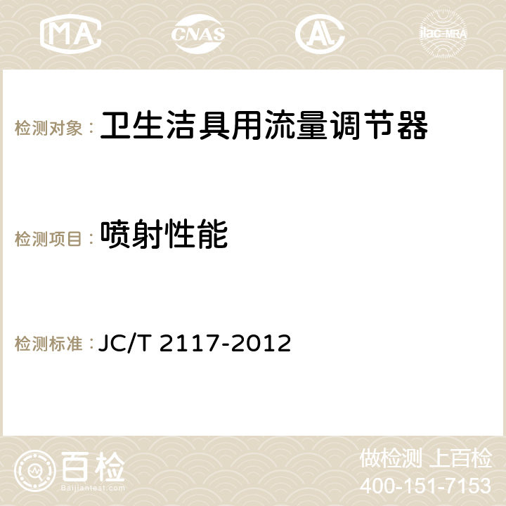 喷射性能 卫生洁具用流量调节器 JC/T 2117-2012 7.2.2