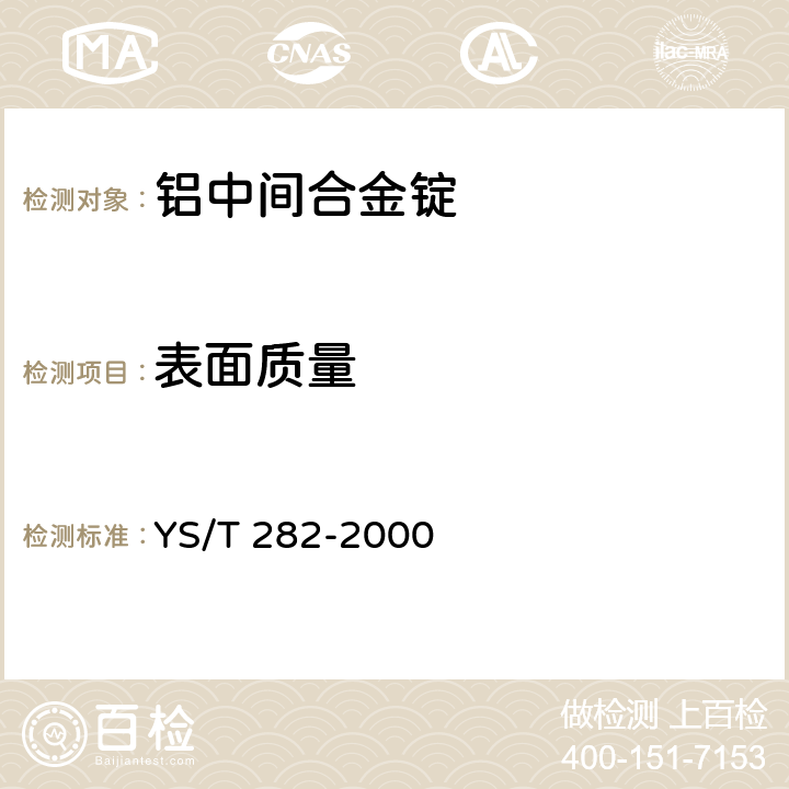表面质量 铝中间合金锭 YS/T 282-2000 5.3