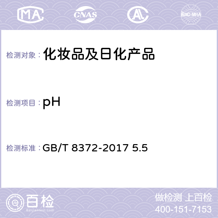 pH 牙膏 GB/T 8372-2017 5.5