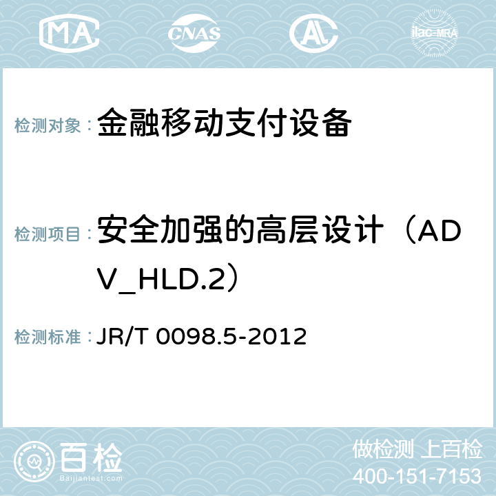 安全加强的高层设计（ADV_HLD.2） JR/T 0098.5-2012 中国金融移动支付 检测规范 第5部分:安全单元(SE)嵌入式软件安全