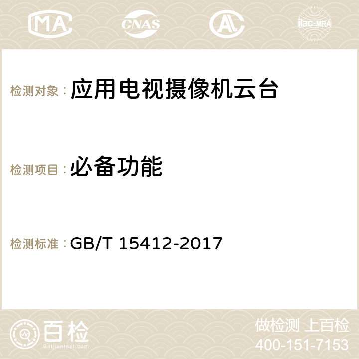 必备功能 GB/T 15412-2017 应用电视摄像机云台通用规范