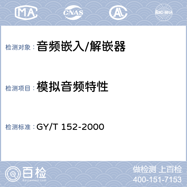 模拟音频特性 电视中心制作系统运行维护规程 GY/T 152-2000 4.2