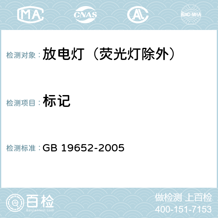 标记 放电灯（荧光灯除外）安全要求 GB 19652-2005 4.2