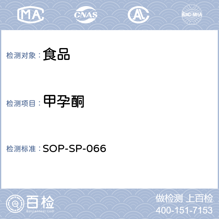 甲孕酮 食品中雌激素和孕酮类激素残留量的测定方法 液相色谱－质谱/质谱检测法 SOP-SP-066