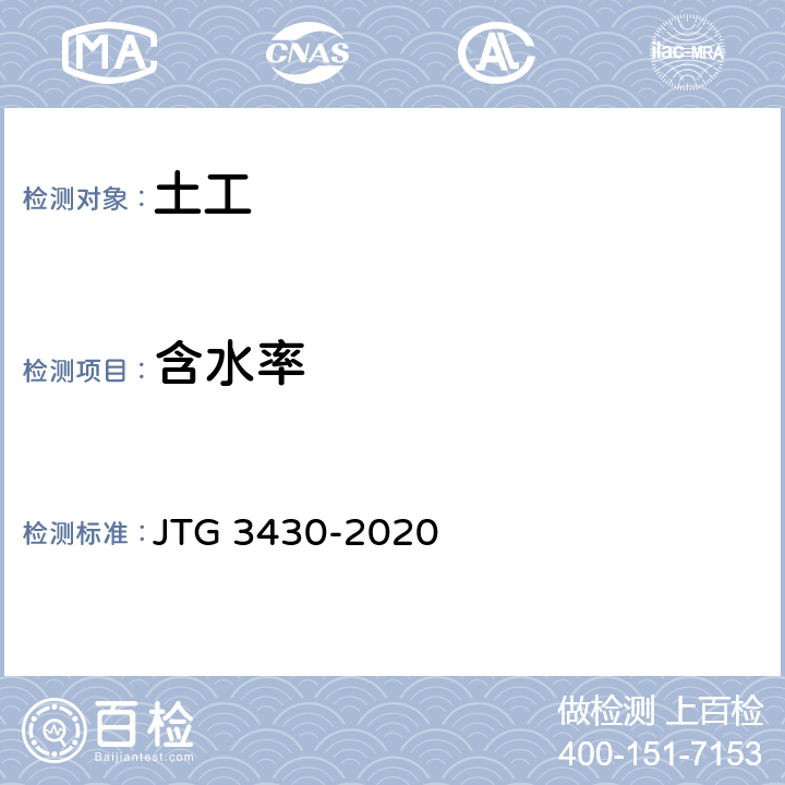 含水率 《公路土工试验规程》 JTG 3430-2020 T0103-2019 、T0104-2019