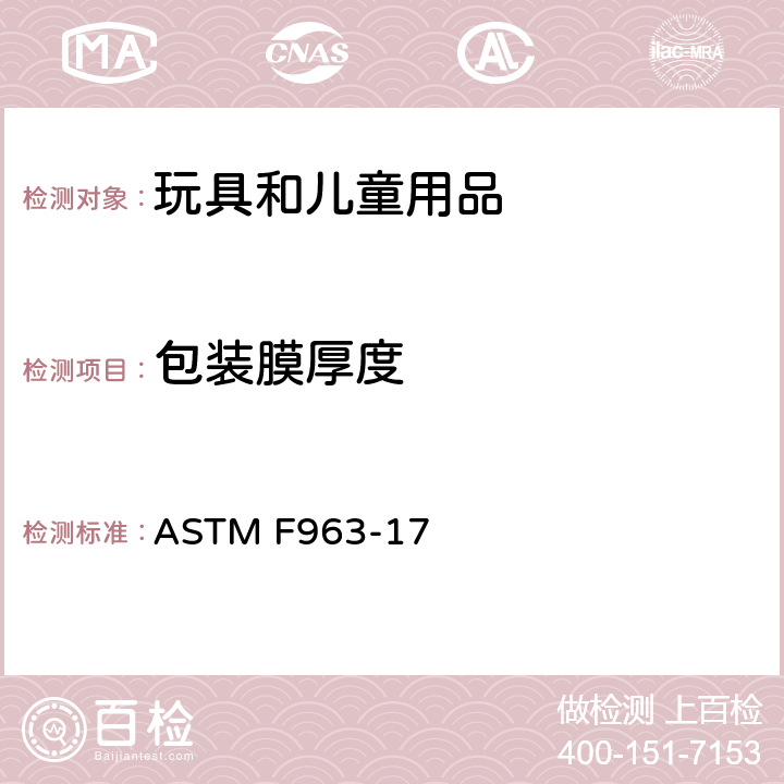 包装膜厚度 美国消费者安全规范：玩具安全 ASTM F963-17 8.22