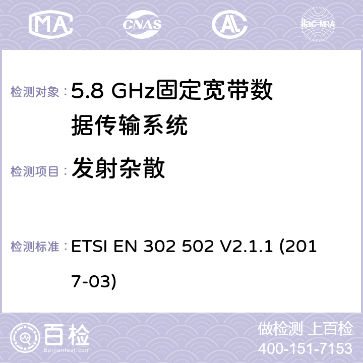 发射杂散 无线接入系统（WAS）; 5,8 GHz固定宽带数据传输系统; 无线电频谱接入协调标准 ETSI EN 302 502 V2.1.1 (2017-03)