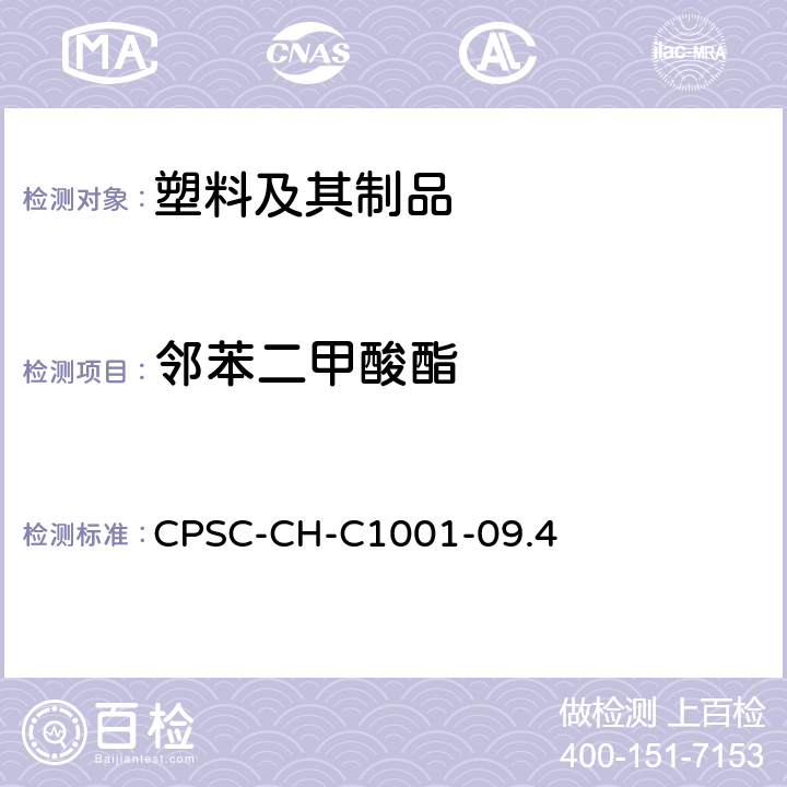 邻苯二甲酸酯 邻苯二甲酸酯测定的标准操作程序 CPSC-CH-C1001-09.4